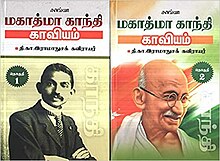 Mahathma Gandhi Kaviyam.jpg