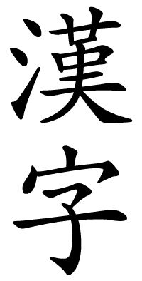 Hanzi (traditional).png