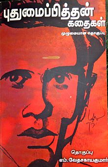 Puthumaippiththan kathaikaL (book cover).jpg