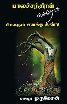 Puliyur Murugesans Book.jpg