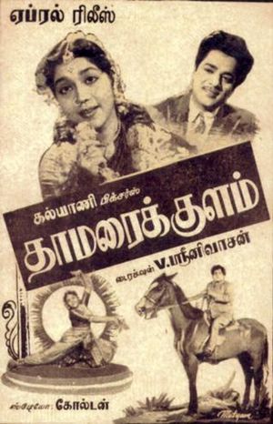 Thamaraikulam tamil film 1959 poster.jpg