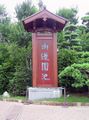 HK NanLianGarden Name.JPG