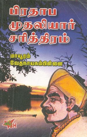 பிரதாப முதலியார் சரித்திரம்.jpg