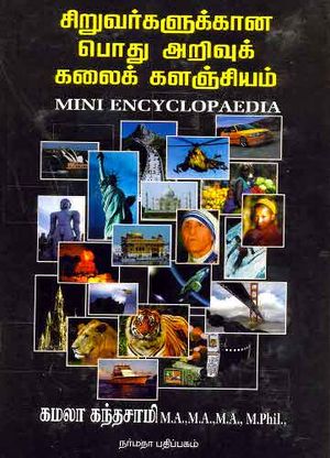 Siruvargalukkana-pothu-arivu-galaikgalanjiyam.jpg